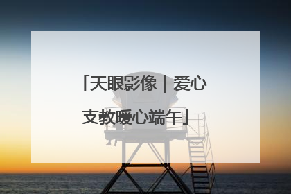 天眼影像｜爱心支教暖心端午