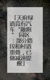 天府绿道竟有汽车“敞跑” 园区：部分路段和村道重叠，已做减速提醒
