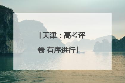 天津：高考评卷 有序进行