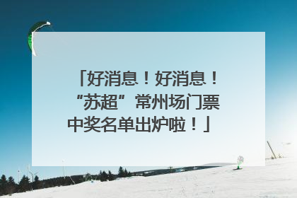 好消息！好消息！“苏超”常州场门票中奖名单出炉啦！