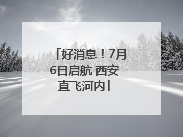 好消息！7月6日启航 西安直飞河内