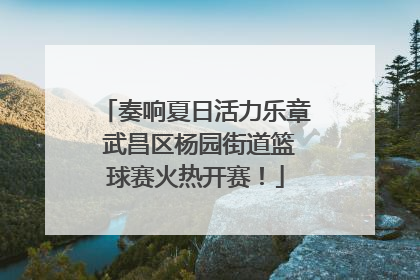 奏响夏日活力乐章 武昌区杨园街道篮球赛火热开赛！