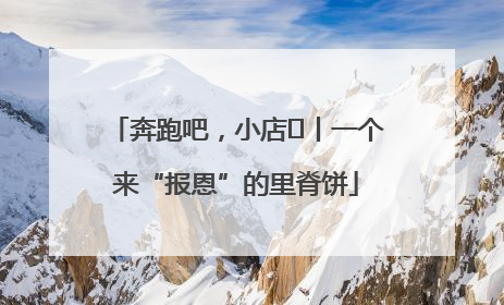奔跑吧，小店㉝丨一个来“报恩”的里脊饼