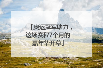 奥运冠军助力，这场赛程7个月的嘉年华开幕