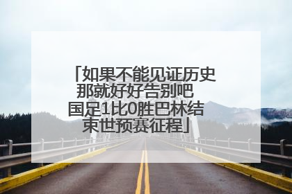 如果不能见证历史 那就好好告别吧 国足1比0胜巴林结束世预赛征程