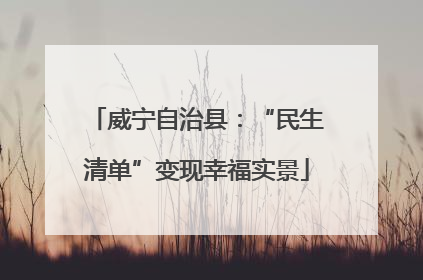 威宁自治县：“民生清单”变现幸福实景