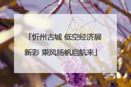 忻州古城 低空经济展新彩 乘风扬帆启航来