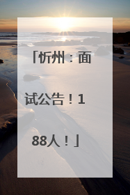 忻州：面试公告！188人！