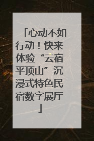 心动不如行动！快来体验“云宿平顶山”沉浸式特色民宿数字展厅