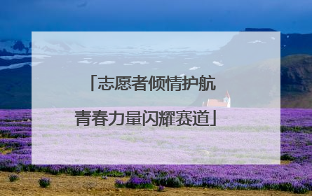 志愿者倾情护航 青春力量闪耀赛道