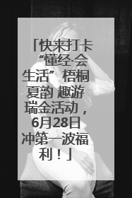 快来打卡“懂经·会生活”梧桐夏韵 趣游瑞金活动，6月28日冲第一波福利！