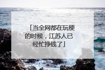 当全网都在玩梗的时候，江苏人已经忙挣钱了