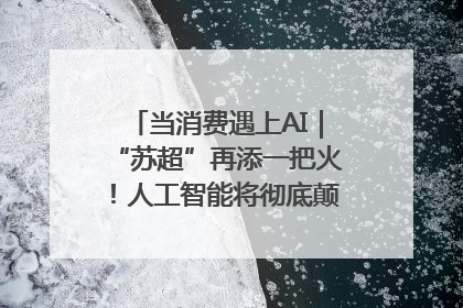 当消费遇上AI｜“苏超”再添一把火！人工智能将彻底颠覆绿茵场？