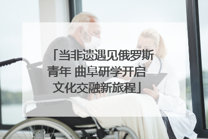 当非遗遇见俄罗斯青年 曲阜研学开启文化交融新旅程