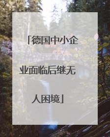 德国中小企业面临后继无人困境