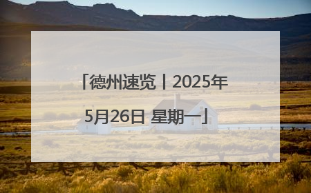德州速览丨2025年5月26日 星期一