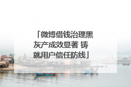 微博借钱治理黑灰产成效显著 铸就用户信任防线
