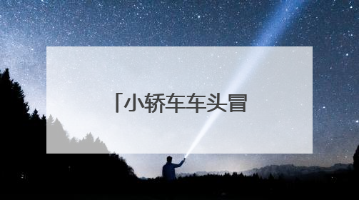 小轿车车头冒烟 蒙城公交驾驶员雨中相救