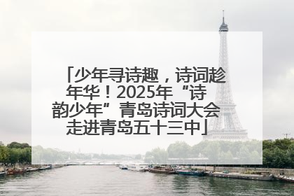 少年寻诗趣，诗词趁年华！2025年“诗韵少年”青岛诗词大会走进青岛五十三中