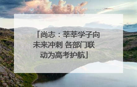 尚志：莘莘学子向未来冲刺 各部门联动为高考护航