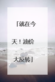 就在今天！油价大反转