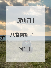 屏山君｜共答创新“三问”