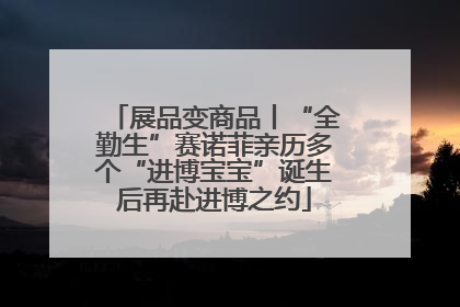展品变商品丨“全勤生”赛诺菲亲历多个“进博宝宝”诞生后再赴进博之约