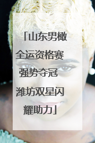 山东男橄全运资格赛强势夺冠 潍坊双星闪耀助力