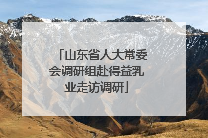 山东省人大常委会调研组赴得益乳业走访调研