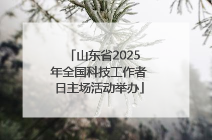 山东省2025年全国科技工作者日主场活动举办