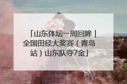 山东体坛一周回眸｜全国田径大奖赛（青岛站）山东队夺7金