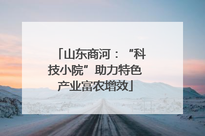 山东商河：“科技小院”助力特色产业富农增效
