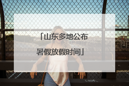 山东多地公布暑假放假时间