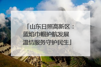 山东日照高新区：蓝焰巾帼护航发展 温情服务守护民生