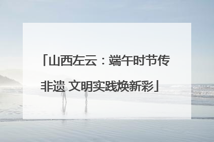 山西左云：端午时节传非遗 文明实践焕新彩