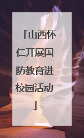 山西怀仁开展国防教育进校园活动