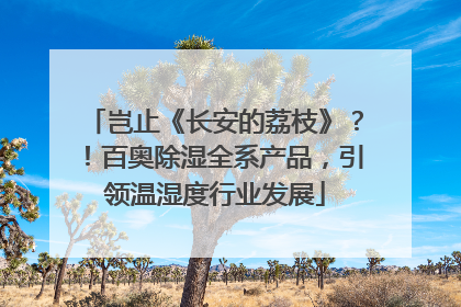 岂止《长安的荔枝》？！百奥除湿全系产品，引领温湿度行业发展