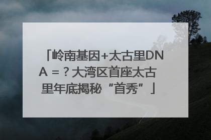 岭南基因+太古里DNA =？大湾区首座太古里年底揭秘“首秀”