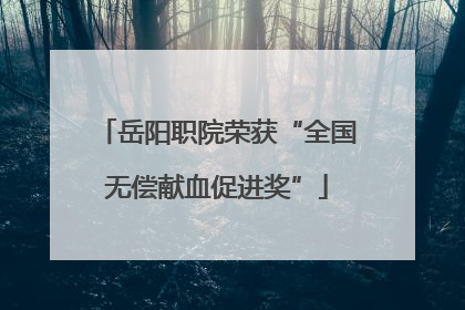 岳阳职院荣获“全国无偿献血促进奖”