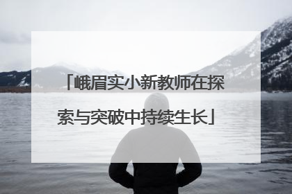 峨眉实小新教师在探索与突破中持续生长