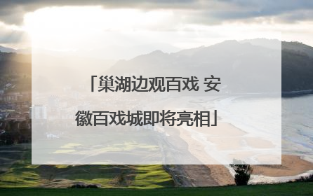 巢湖边观百戏 安徽百戏城即将亮相