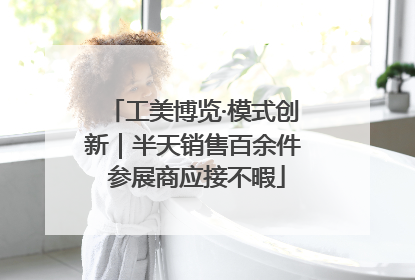 工美博览·模式创新｜半天销售百余件 参展商应接不暇