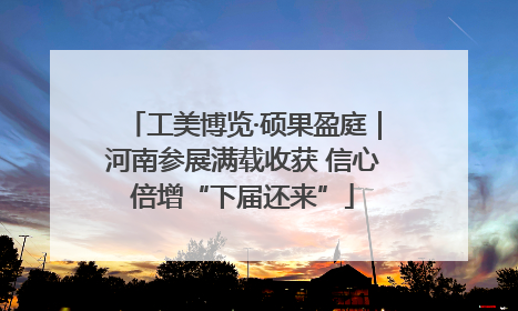 工美博览·硕果盈庭｜河南参展满载收获 信心倍增“下届还来”