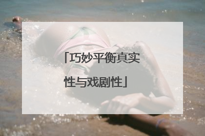 巧妙平衡真实性与戏剧性