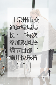 常州市交通运输局局长：“每次参加政风热线节目都‘痛并快乐着’”