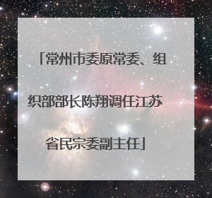 常州市委原常委、组织部部长陈翔调任江苏省民宗委副主任