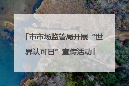 市市场监管局开展“世界认可日”宣传活动