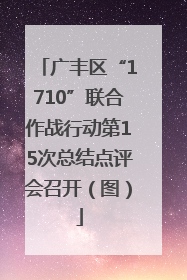广丰区“1710”联合作战行动第15次总结点评会召开（图）