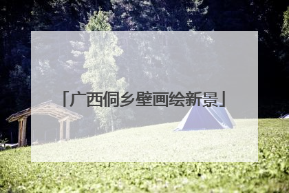 广西侗乡壁画绘新景