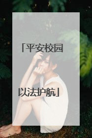 平安校园 以法护航